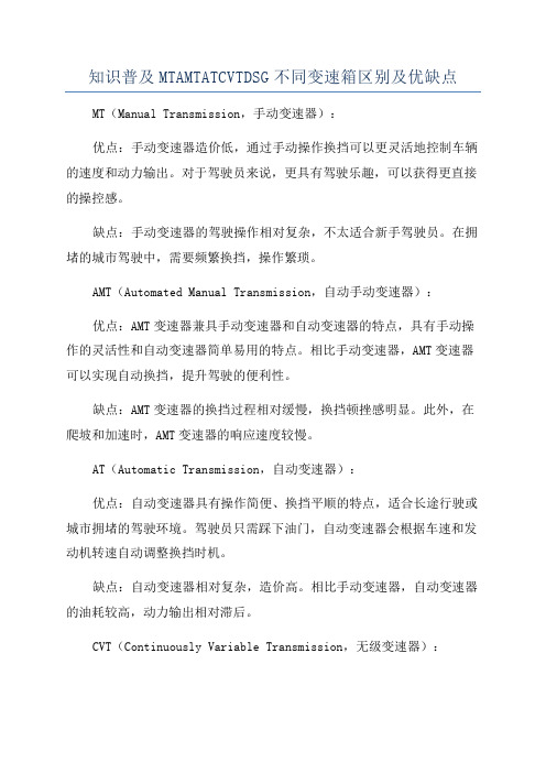 知识普及MTAMTATCVTDSG不同变速箱区别及优缺点