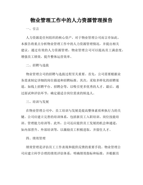 物业管理工作中的人力资源管理报告