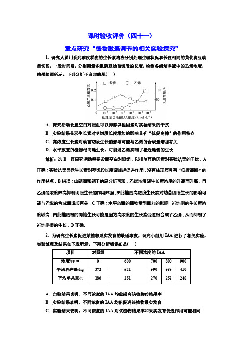 2025年高考生物总复习课时验收评价(四十一)重点研究“植物激素调节的相关实验探究”