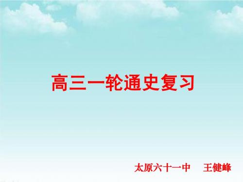 一轮复习(西方古代史部分)