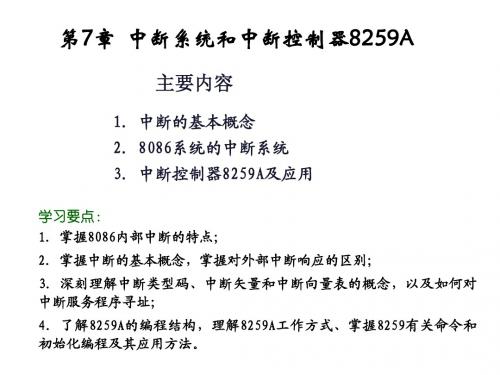 第7章 中断系统和中断控制器8259A