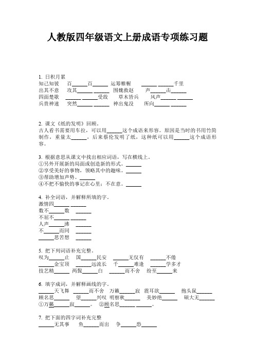 人教版四年级语文上册成语专项练习题