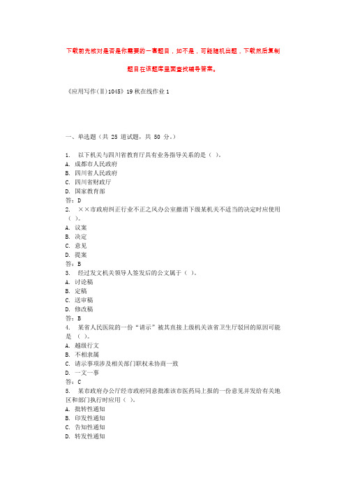 四川大学《应用写作(Ⅱ)1045》19秋在线作业1 