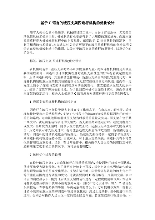 基于C语言的液压支架四连杆机构的优化设计