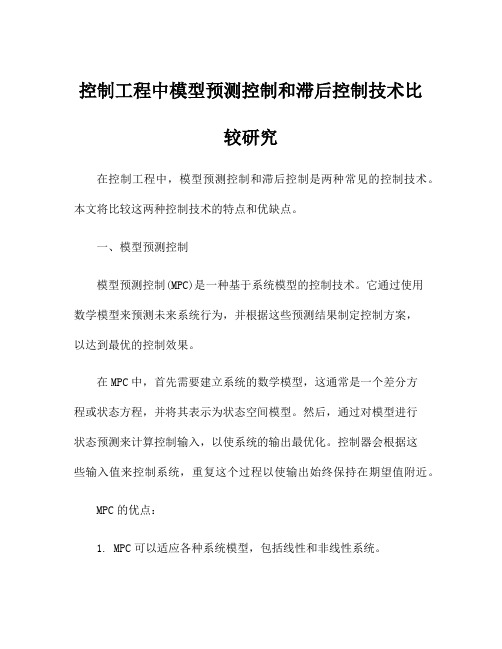 控制工程中模型预测控制和滞后控制技术比较研究