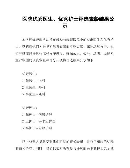 医院优秀医生、优秀护士评选表彰结果公示