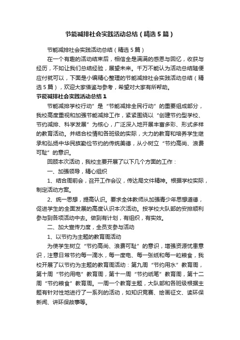 节能减排社会实践活动总结（精选5篇）