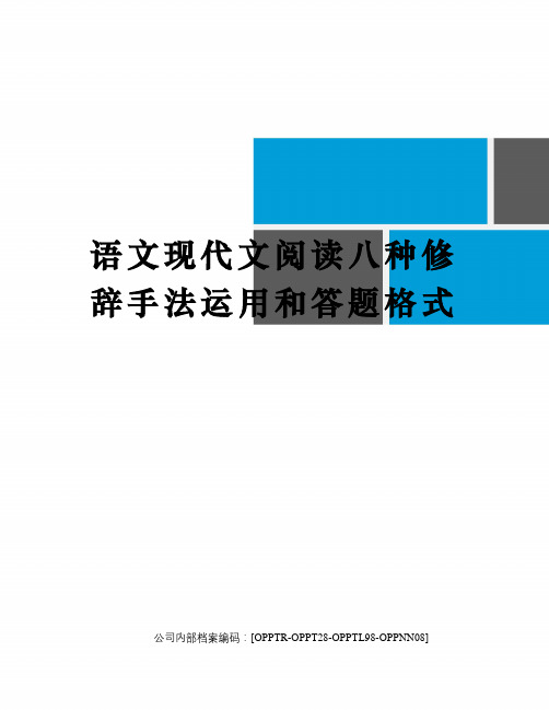 语文现代文阅读八种修辞手法运用和答题格式