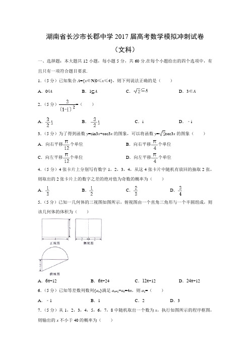 数学---湖南省长沙市长郡中学2017届高考模拟冲刺试卷(文)(解析版)