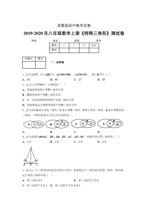 2019年秋浙教版初中数学八年级上册《特殊三角形》单元测试(含答案) (383)