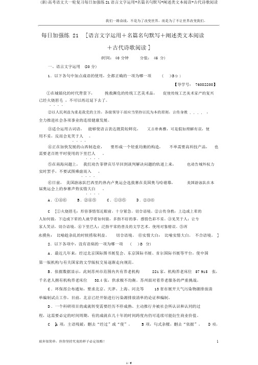 (新)高考语文大一轮复习天天强化练21语言文字运用+名篇名句默写+论述类文本阅读+古代诗歌阅读