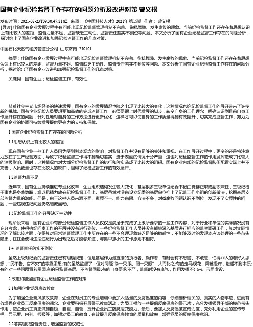 国有企业纪检监督工作存在的问题分析及改进对策曾义根