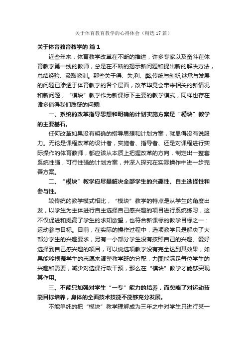 关于体育教育教学的心得体会（精选17篇）