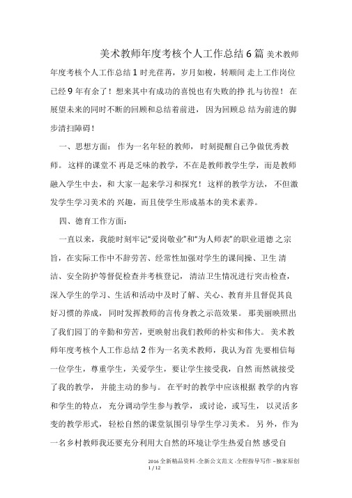 美术教师年度考核个人工作总结6篇