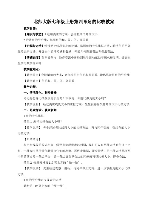 北师大版七年级上册第四章角的比较教案