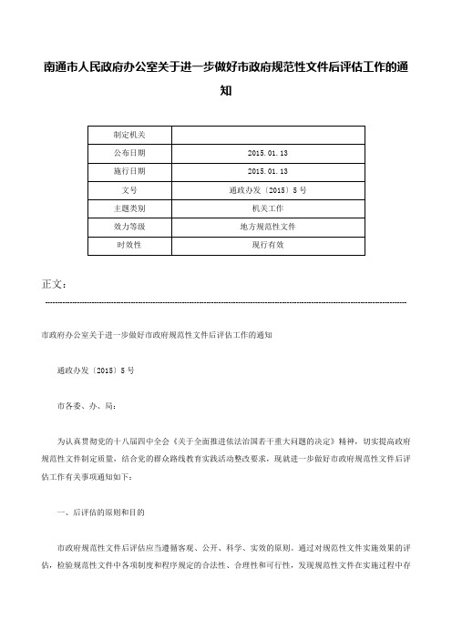 南通市人民政府办公室关于进一步做好市政府规范性文件后评估工作的通知-通政办发〔2015〕5号