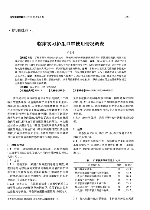 临床实习护生口罩使用情况调查