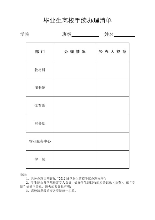 毕业生离校手续清单