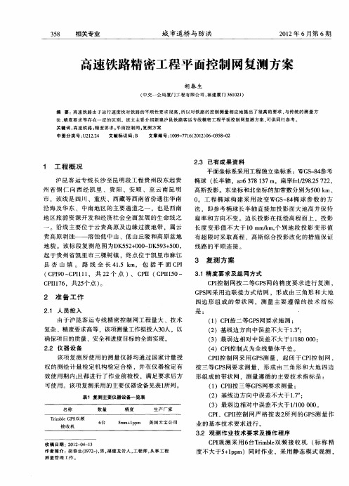 高速铁路精密工程平面控制网复测方案