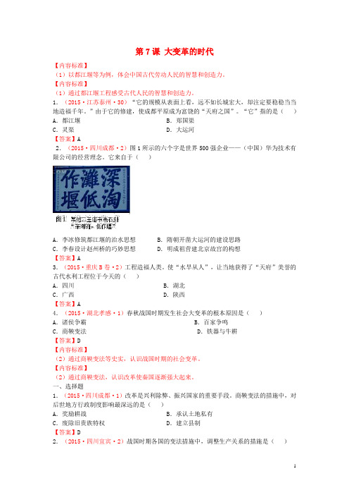 2015年中考历史试卷分类汇编 大变革的时代