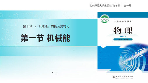 《机械能》机械能、内能及其转化PPT教学课件