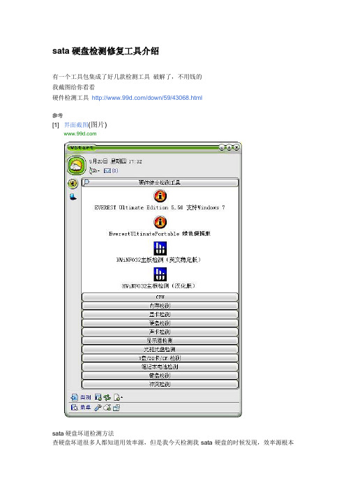 sata硬盘检测修复工具介绍
