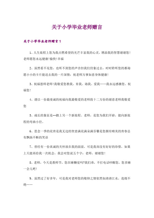 关于小学毕业老师赠言