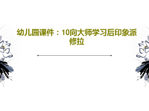 幼儿园课件：10向大师学习后印象派修拉23页文档