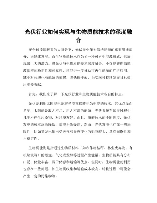 光伏行业如何实现与生物质能技术的深度融合