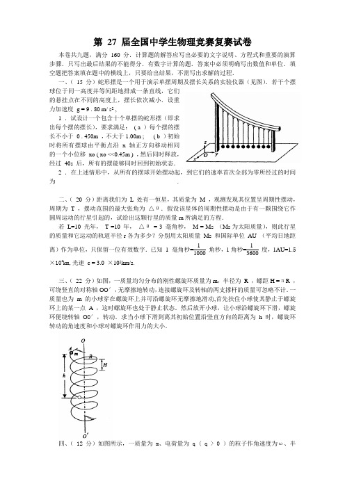 16全国中学生物理竞赛复赛试题及答案