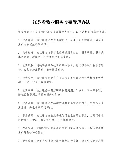 江苏省物业服务收费管理办法