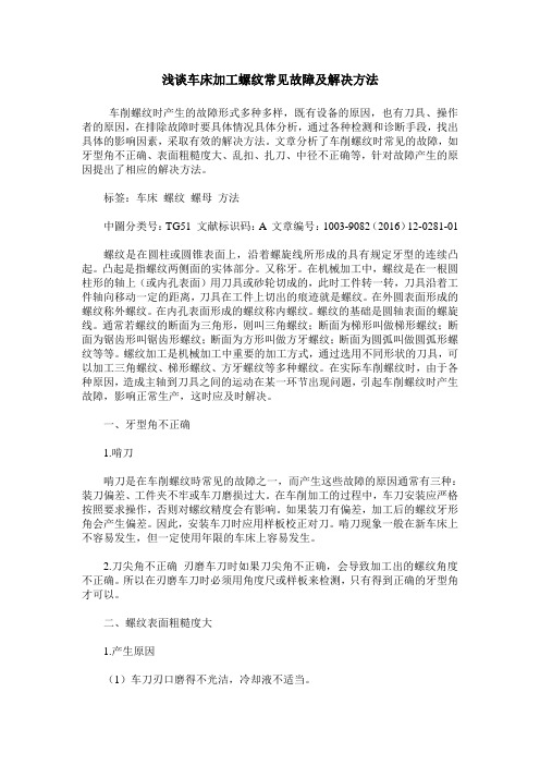 浅谈车床加工螺纹常见故障及解决方法