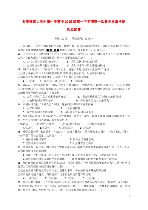 山东省曲阜师范大学附属中学2015_2016学年高一历史下学期第一次质量检测(4月月考)试题