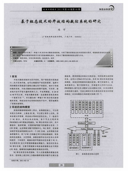 基于组态技术的开放结构数控系统的研究