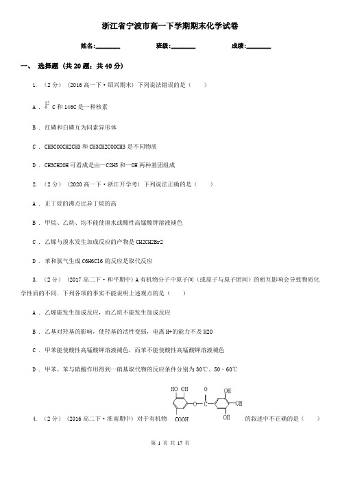 浙江省宁波市高一下学期期末化学试卷