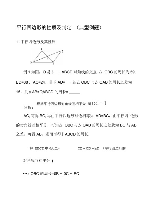 (完整版)平行四边形的性质及判定典型例题