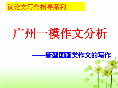 2020年广州一模作文分析(定稿)ppt课件