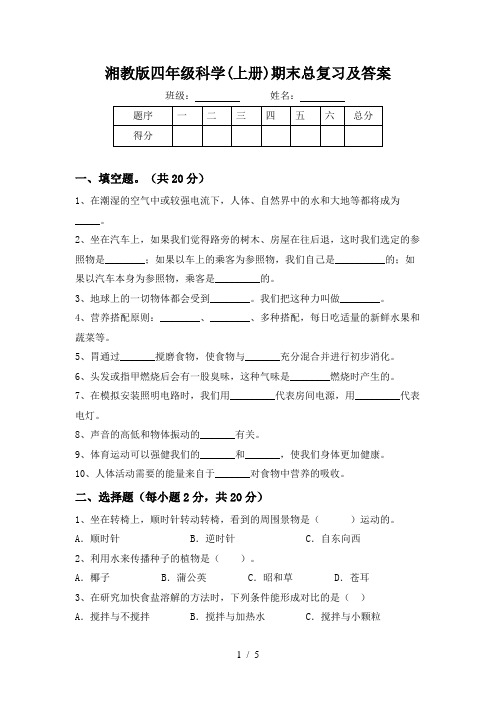 湘教版四年级科学(上册)期末总复习及答案