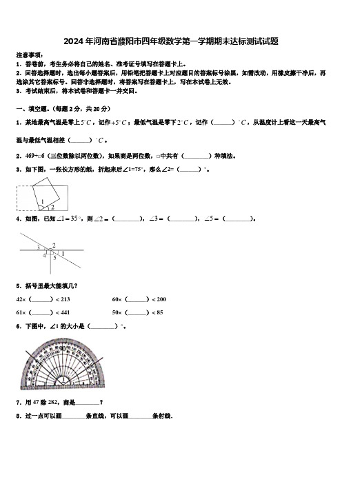 2024年河南省濮阳市四年级数学第一学期期末达标测试试题含解析