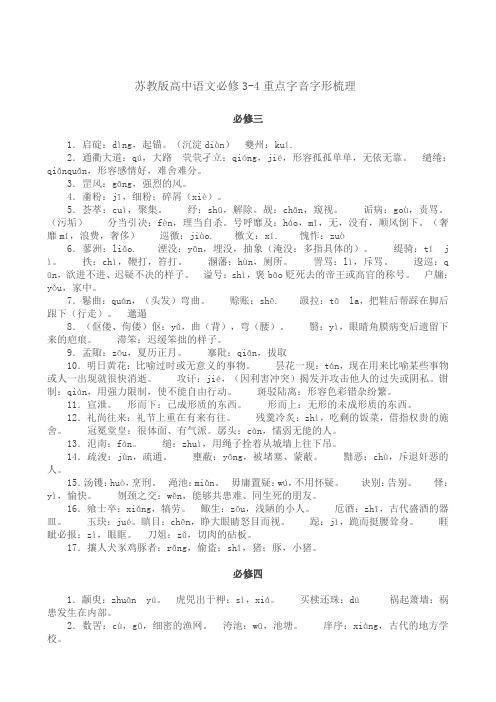 苏教版必修三、四字音整理