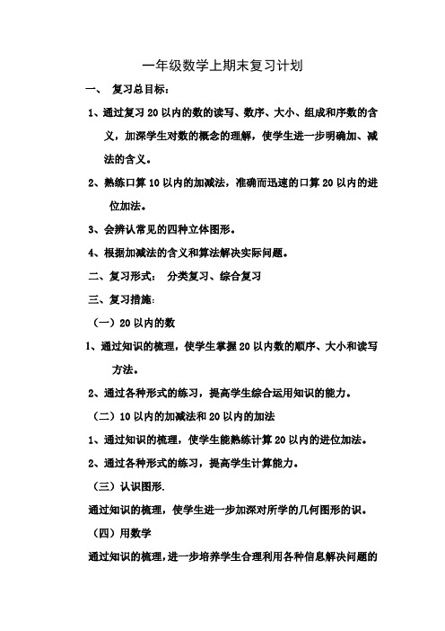 一年级数学上册期末复习计划