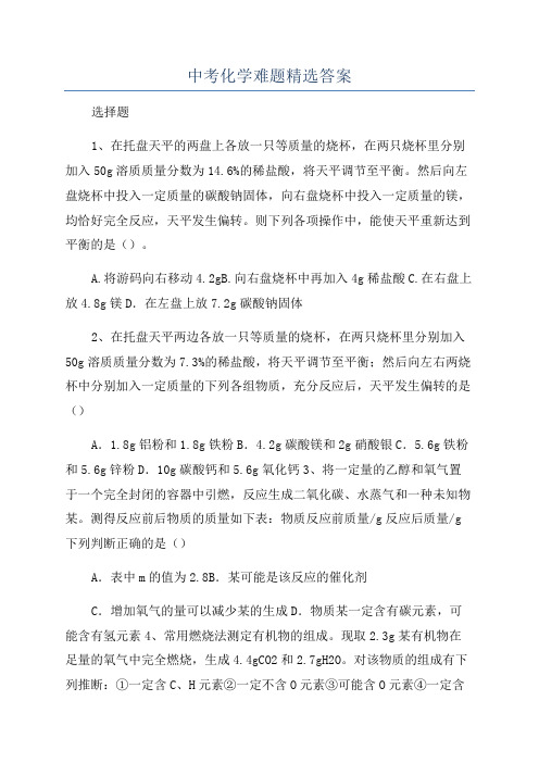 中考化学难题精选答案