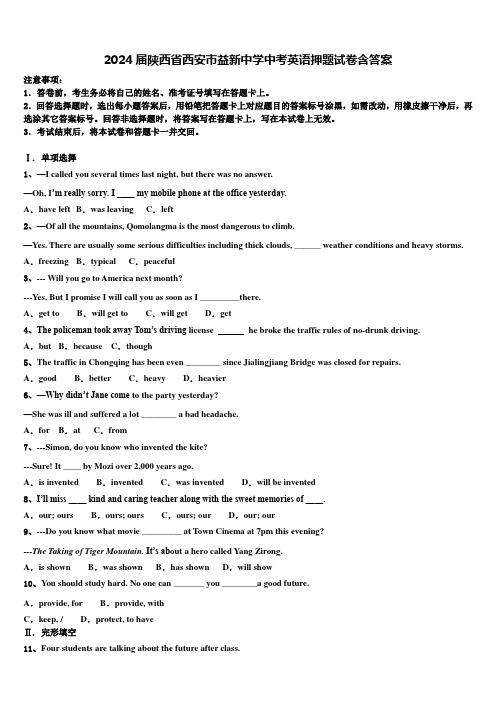 2024届陕西省西安市益新中学中考英语押题试卷含答案