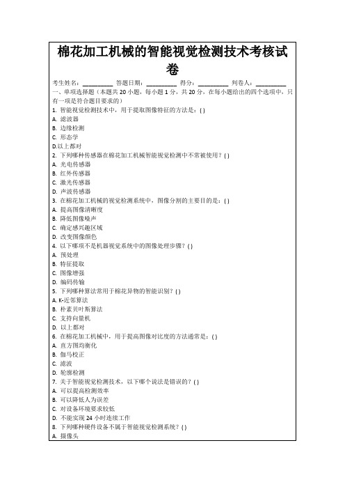 棉花加工机械的智能视觉检测技术考核试卷