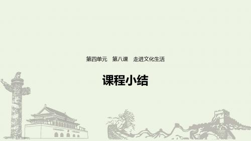 高中政治第四单元发展中国特色社会主义文化第八课课程小结课件新人教版必修3