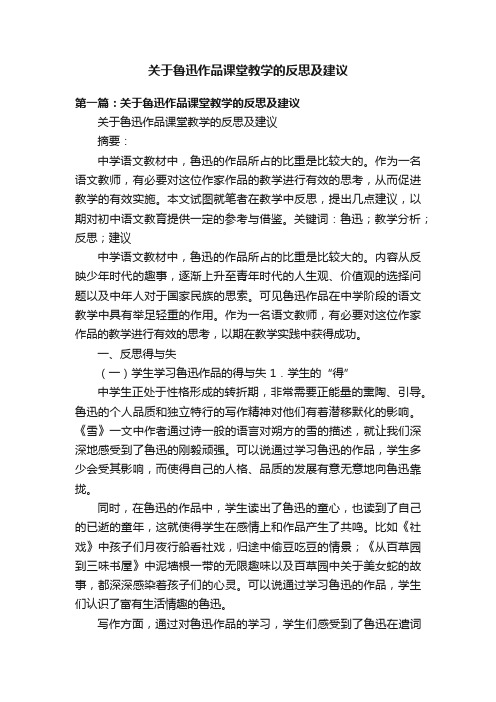 关于鲁迅作品课堂教学的反思及建议