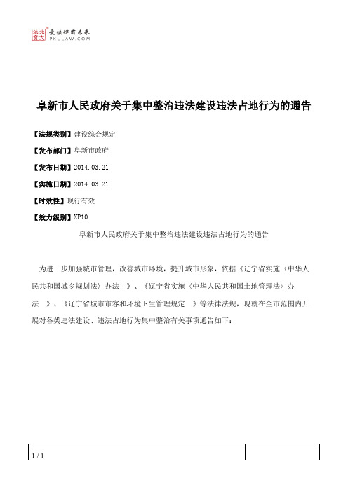 阜新市人民政府关于集中整治违法建设违法占地行为的通告