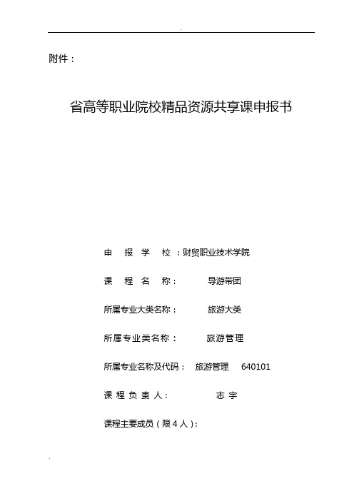 山西省高等职业院校精品资源共享课申请报告书