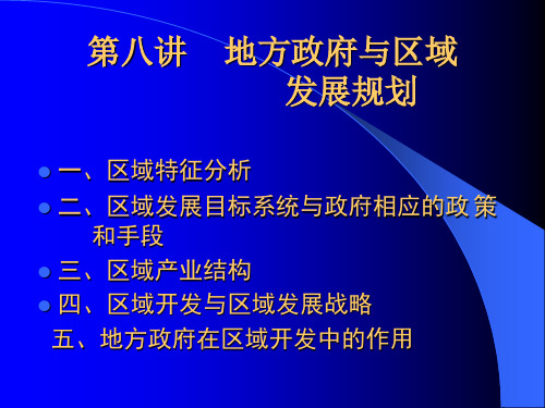 第八讲地方政府与区域发展规划