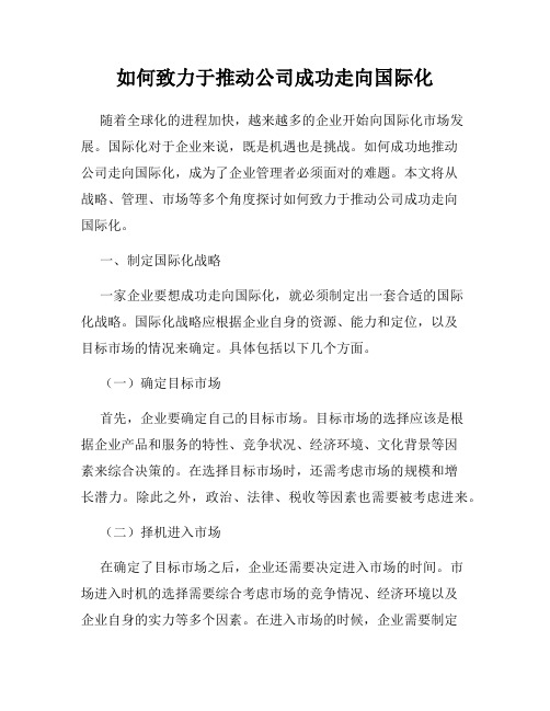 如何致力于推动公司成功走向国际化